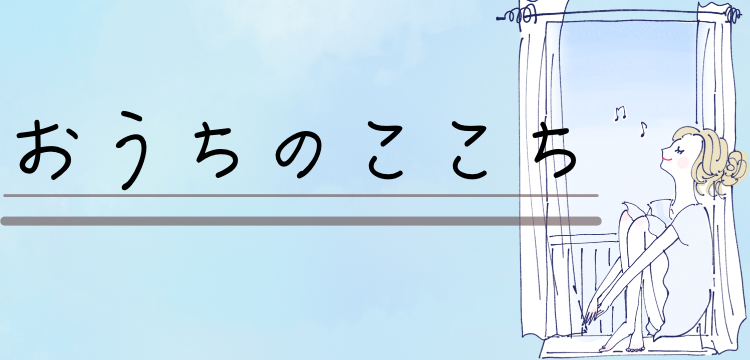 おうちのここち